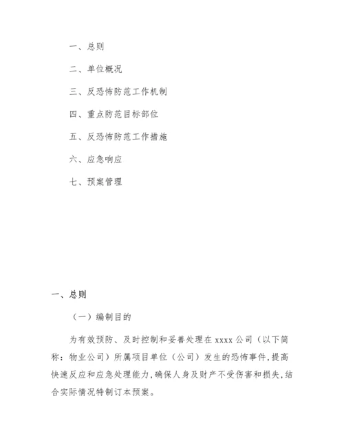企业反恐防爆应急处置方案.docx