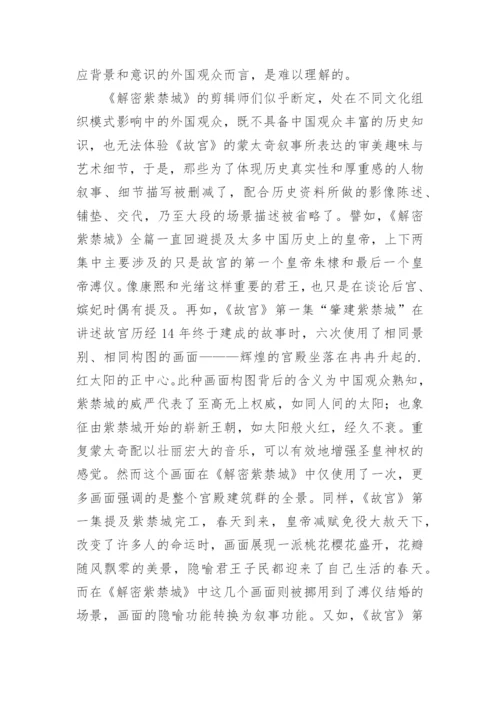 跨文化理论视阈下的纪录片影像表达论文.docx