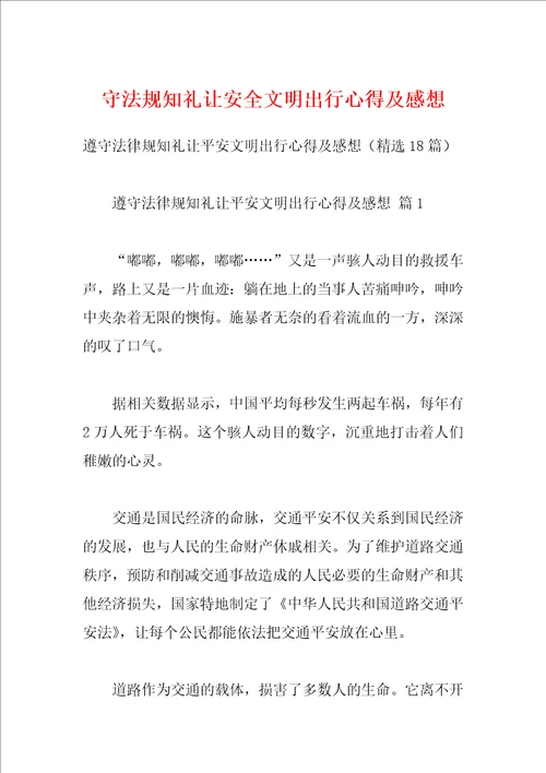 守法规知礼让安全文明出行心得及感想