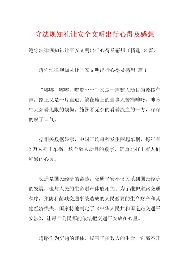 守法规知礼让安全文明出行心得及感想