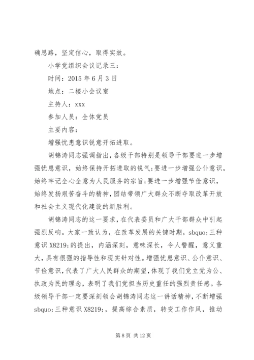 小学党组织会议记录精选4篇.docx