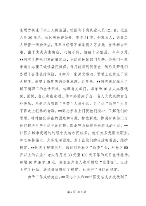 社区党总支书记个人先进事迹材料.docx