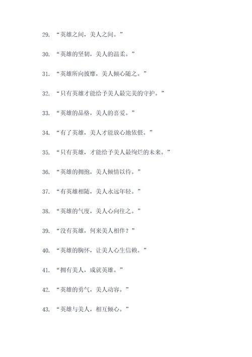 英雄美人广告语大全