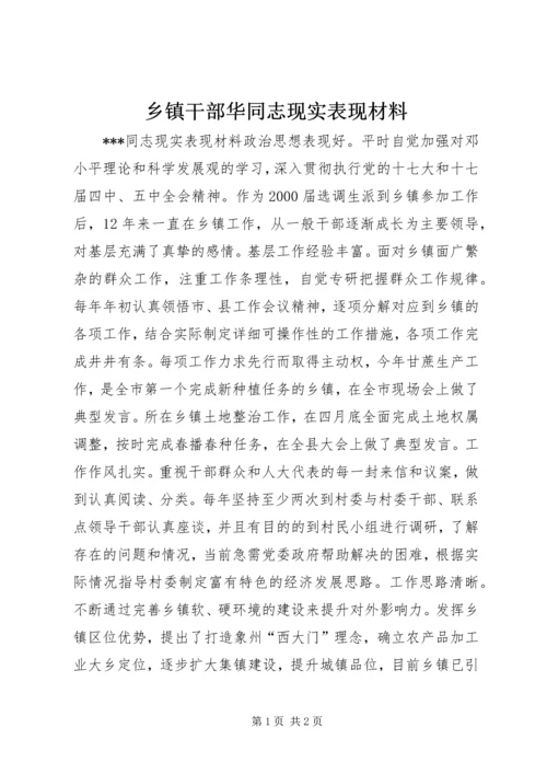 乡镇干部华同志现实表现材料.docx