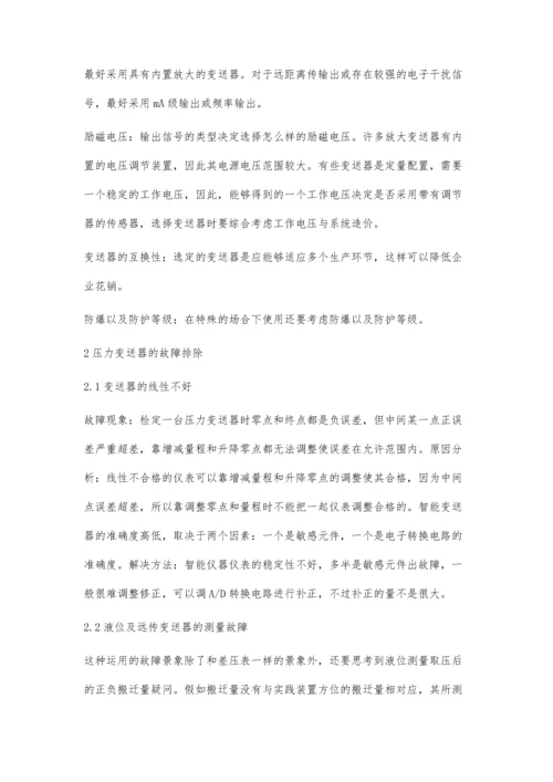 压力变送器的选型和故障排除分析.docx