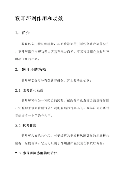 猴耳环副作用和功效