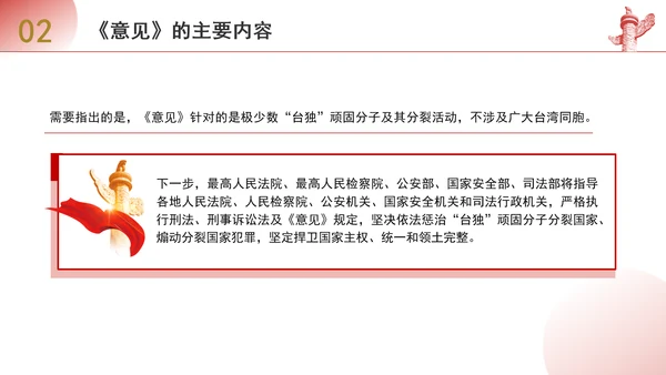 关于依法惩治“台独”顽固分子分裂国家、煽动分裂国家犯罪的意见解读学习PPT