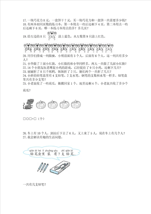 小学一年级上册数学解决问题50道精品完整版