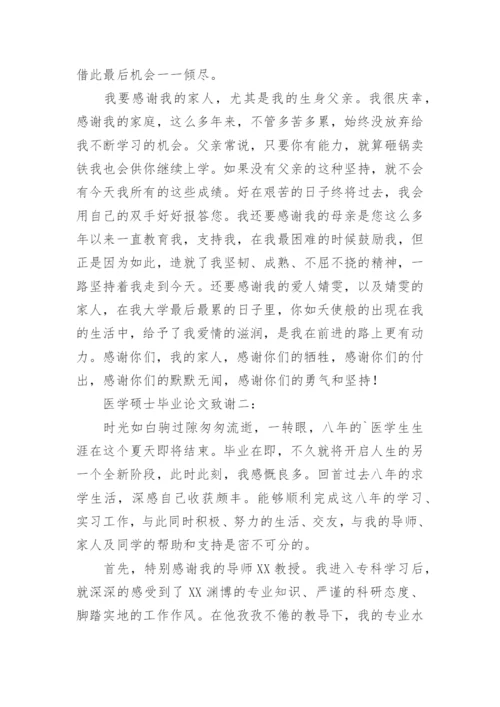 医学硕士毕业论文致谢精编.docx