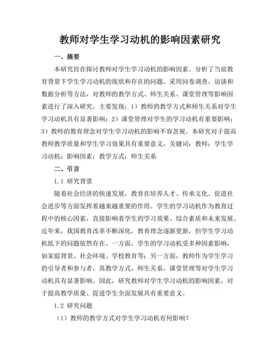 教师对学生学习动机的影响因素研究