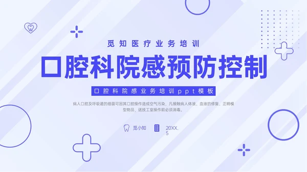 蓝紫色简约商务口腔科院感预防控制PPT模板院感知识培训