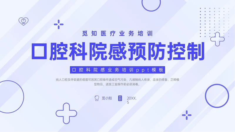 蓝紫色简约商务口腔科院感预防控制PPT模板院感知识培训