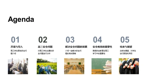 高三学生安全守护