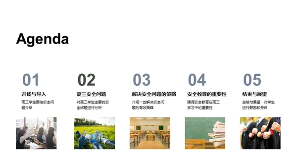 高三学生安全守护