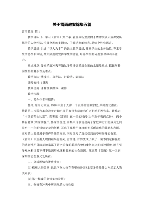 关于雷雨教案锦集五篇.docx
