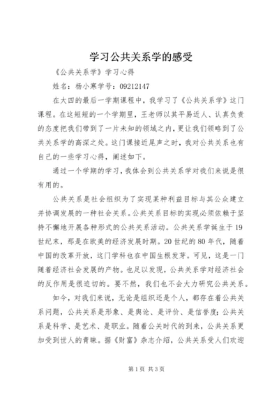 学习公共关系学的感受 (2).docx