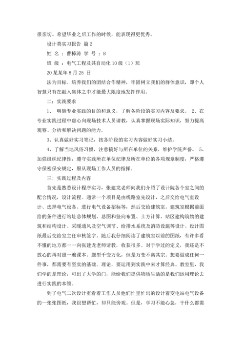 设计类实习报告模板汇总10篇.docx