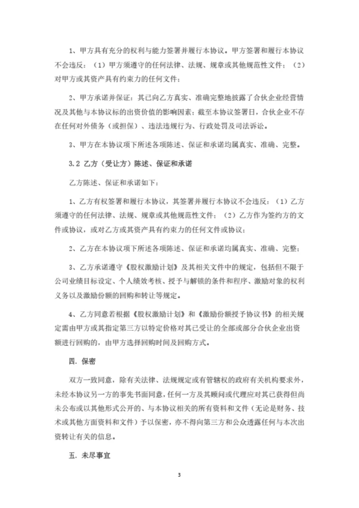 合伙企业出资额转让协议