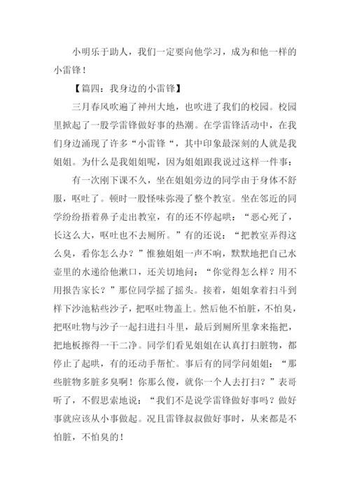 我身边的小雷锋作文300字.docx