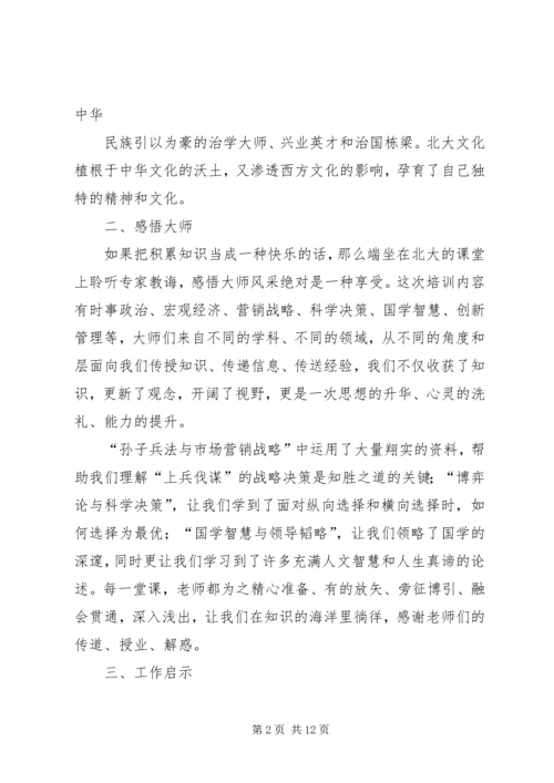 篇一：北大学习心得.docx