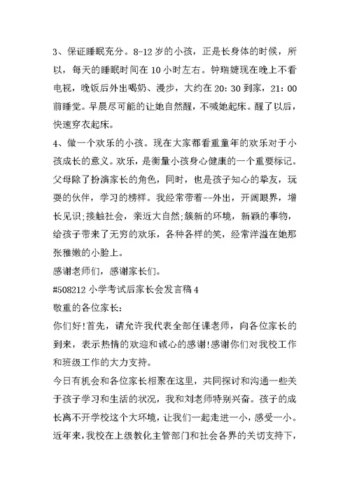 小学考试后家长会发言稿