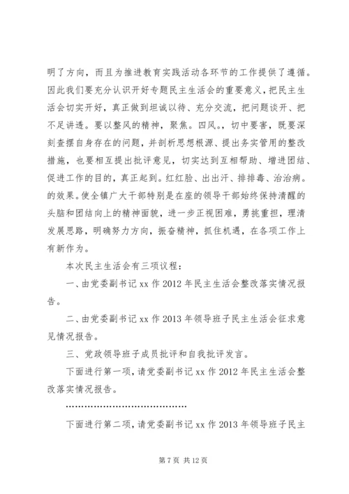 乡镇领导班子党风党纪专题民主生活会主持词.docx