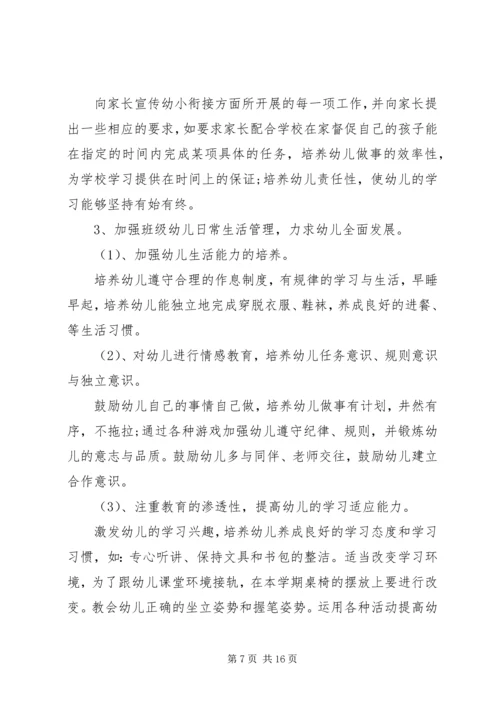 幼小衔接工作计划4篇.docx