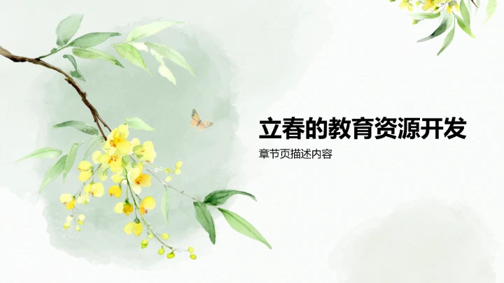 二十四节气立春PPT模板