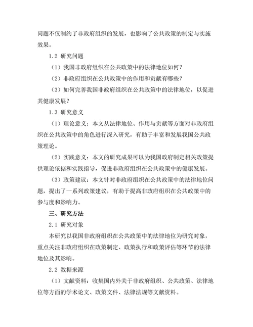 非政府组织在公共政策中的法律地位