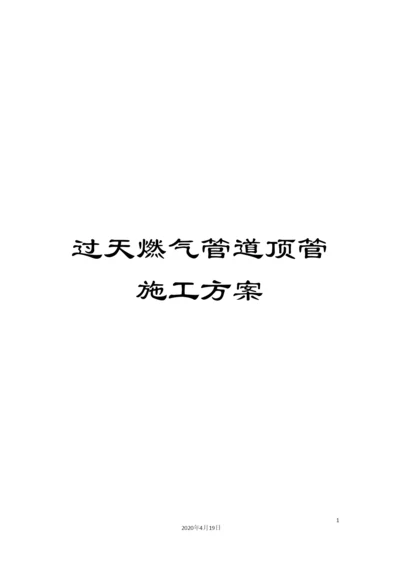 过天燃气管道顶管施工方案.docx