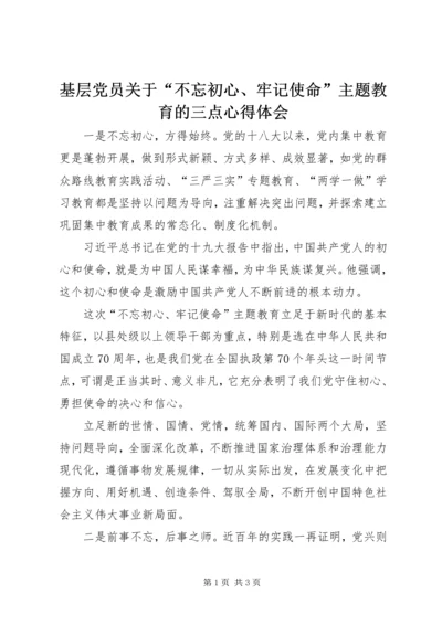 基层党员关于“不忘初心、牢记使命”主题教育的三点心得体会.docx