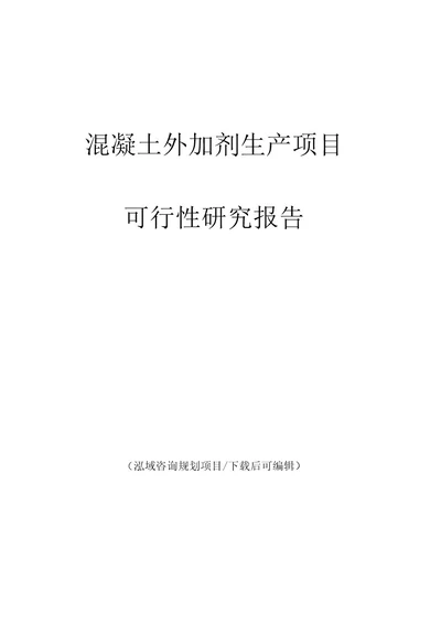 混凝土外加剂生产项目可行性研究报告