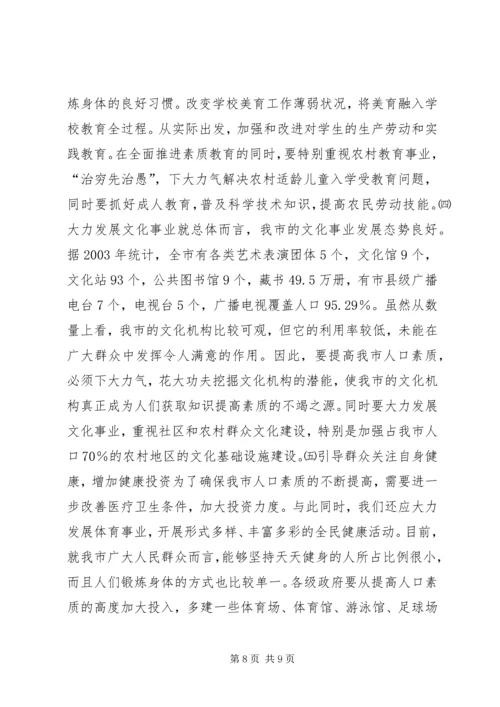 关于XX市人口素质现状的调查与研究.docx