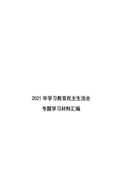 2022011407：2021年学习教育民主生活会专题学习资料汇编.docx