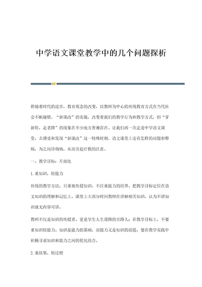 中学语文课堂教学中的几个问题探析