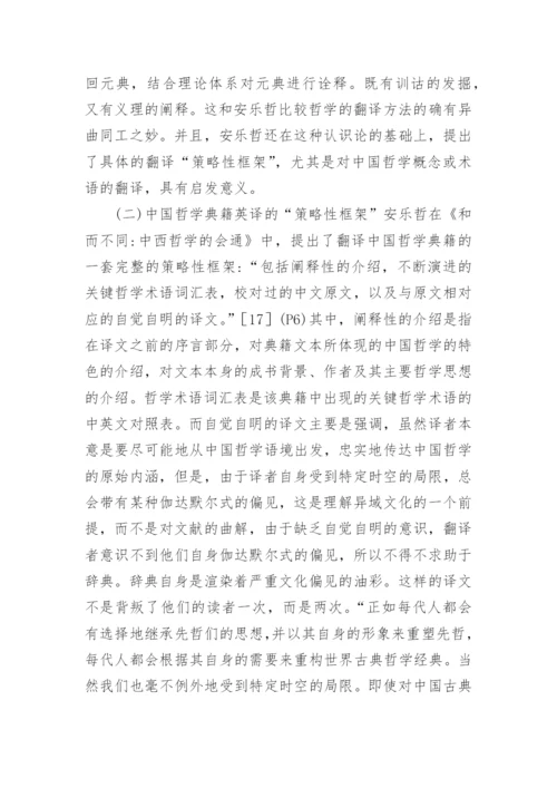 中国哲学典籍的英译方法论文.docx