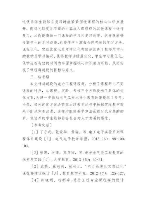 电力工程课程群建设的论文.docx