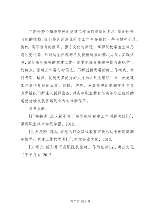 高职院校党建工作存在的问题及解决对策.docx