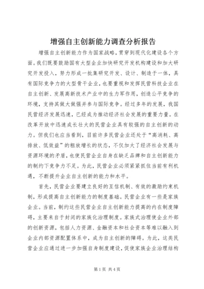 增强自主创新能力调查分析报告.docx