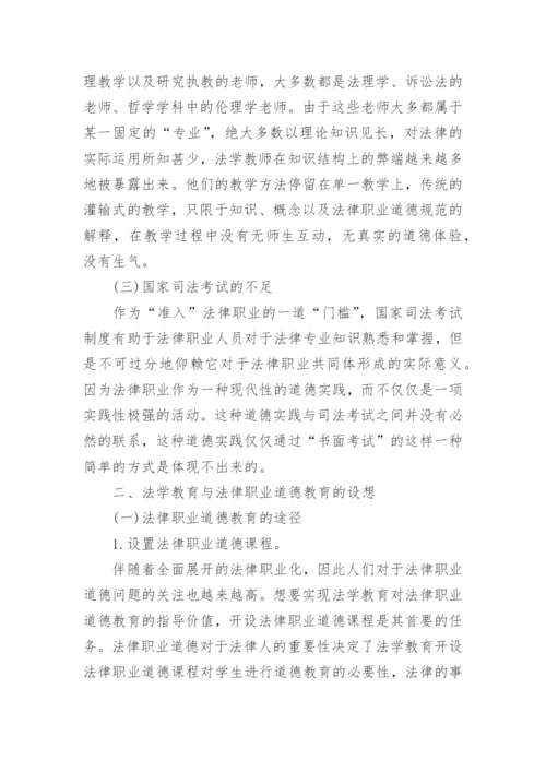 浅析我国法学教育中法律职业道德教育论文.docx