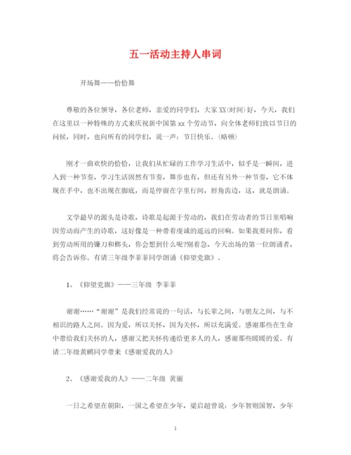 精编之经典范文五一活动主持人串词.docx