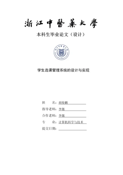 学生选课管理系统的设计与实现.docx