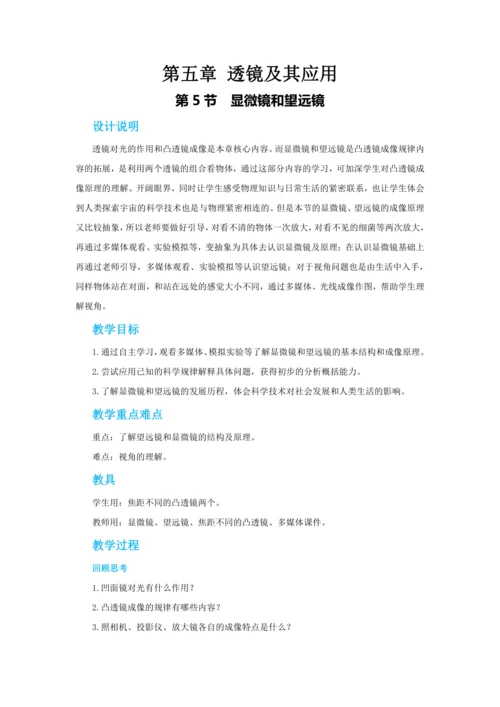 【轻松备课】人教版物理八年级上 第五章第五节显微镜和望远镜 教学详案