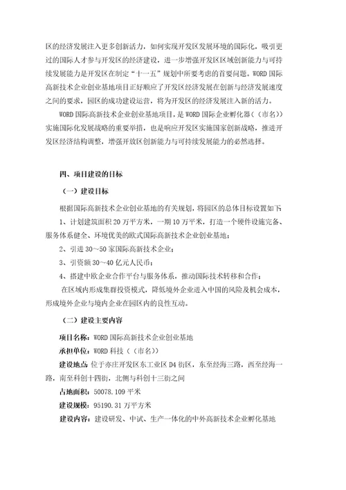 xx经济开发区高新技术企业创业基地企业孵化器项目可行性研究报告