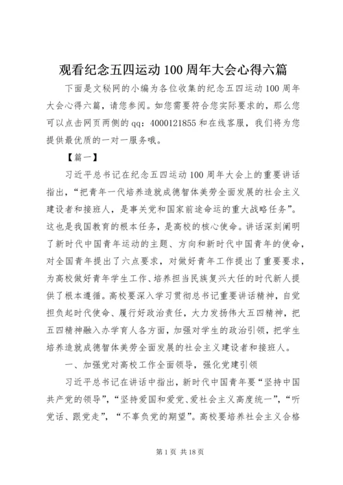 观看纪念五四运动100周年大会心得六篇.docx