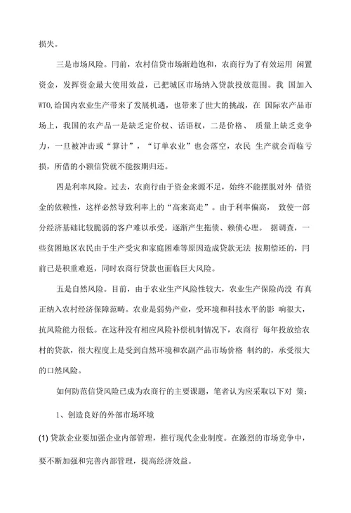 浅谈如何防范农商行信贷风险加快业务科学发展
