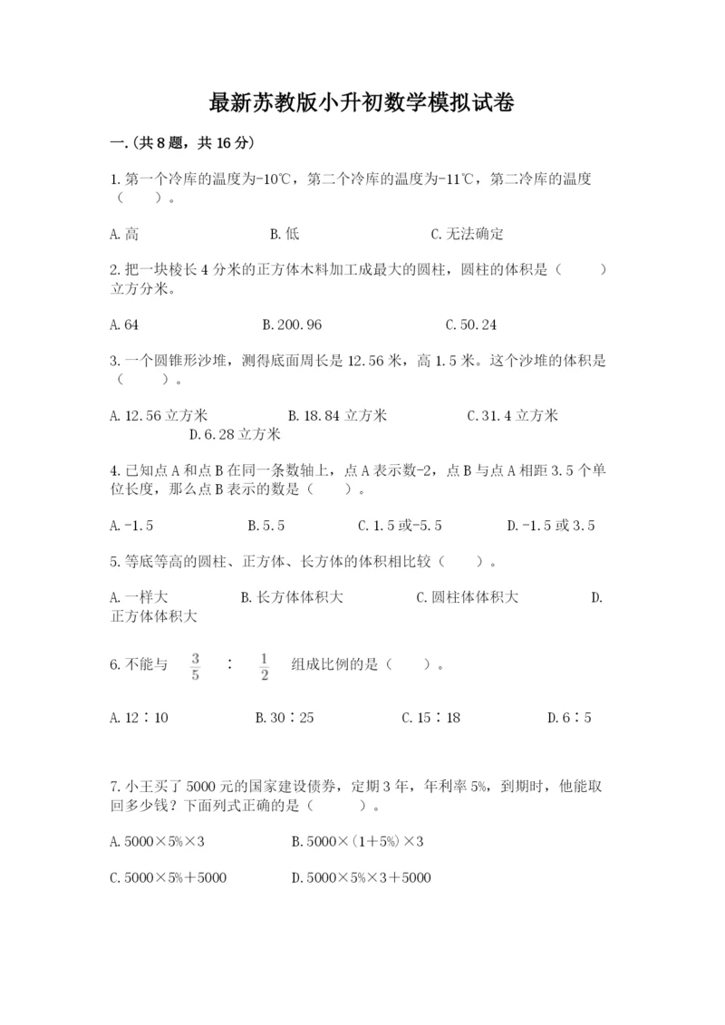 最新苏教版小升初数学模拟试卷附答案（综合题）.docx