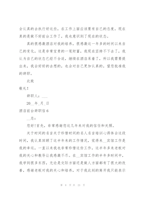 酒店前台辞职信15篇.docx
