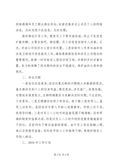 油气集输公司信访维稳工作总结及下一步工作安排 (2).docx