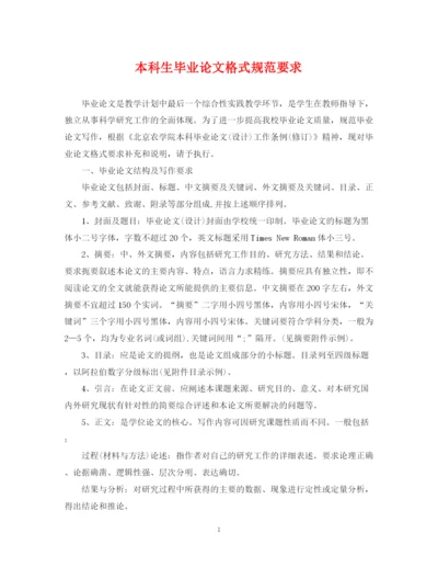 2023年本科生毕业论文格式规范要求.docx